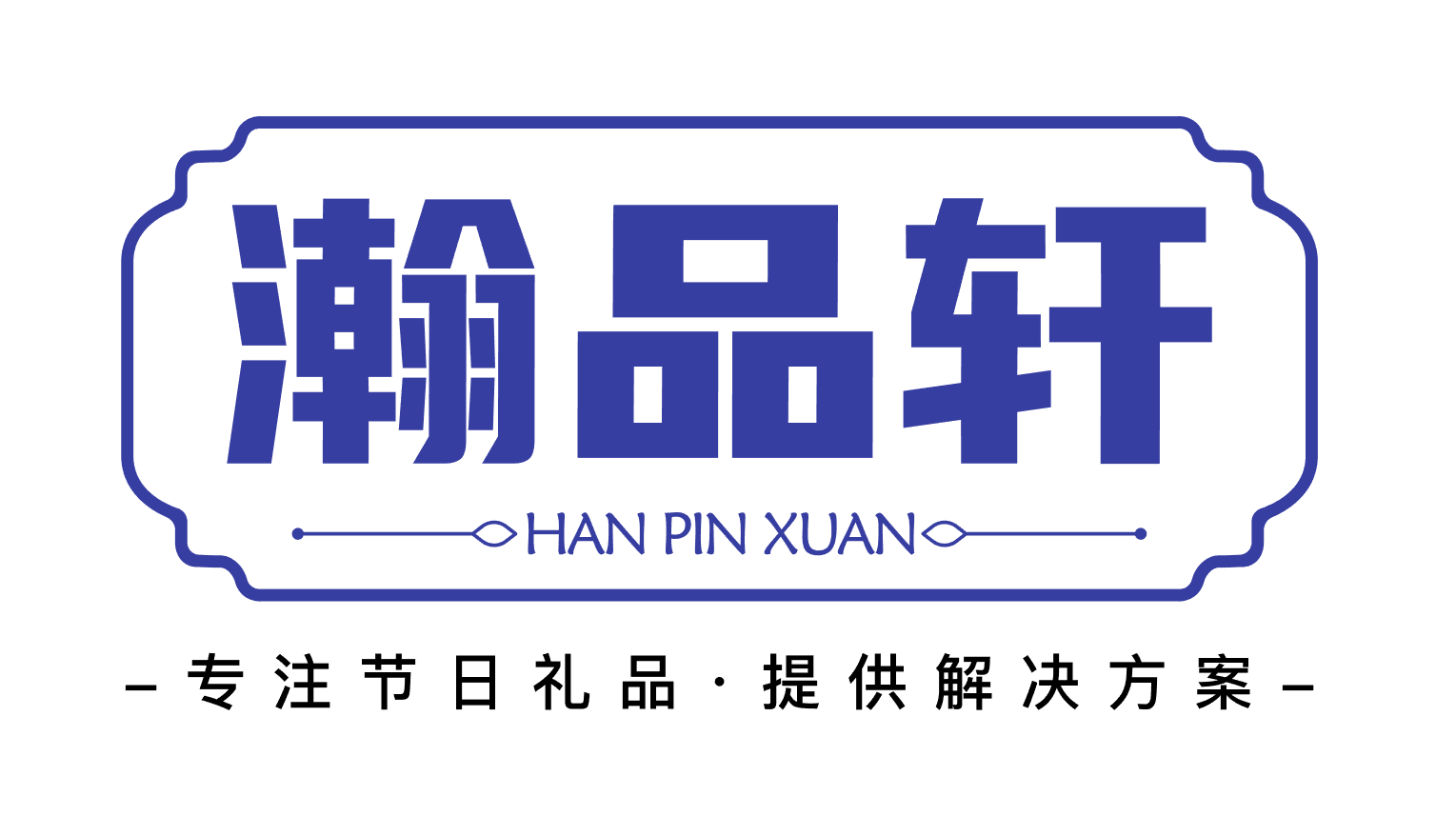 瀚品轩logo.png